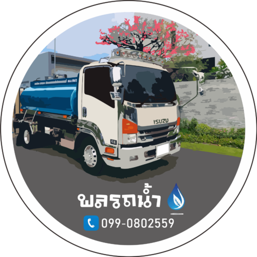 รถน้ำพัทยา พลรถน้ำ